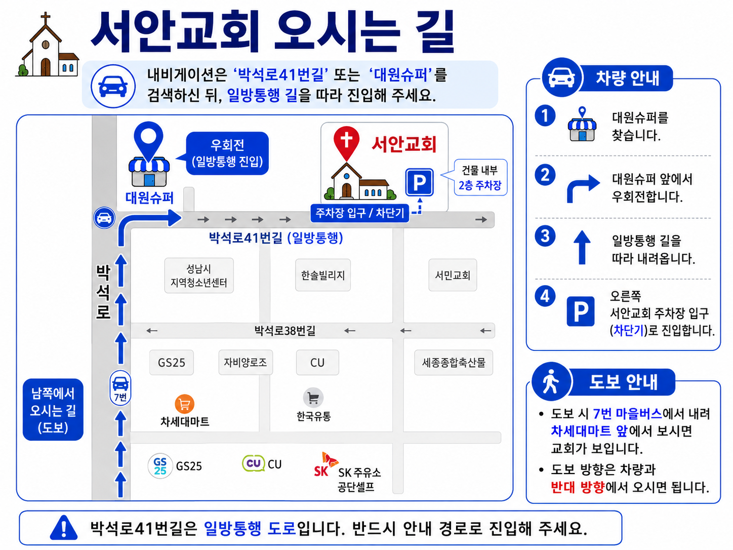 서안교회 차량 및 도보 오시는 길 안내