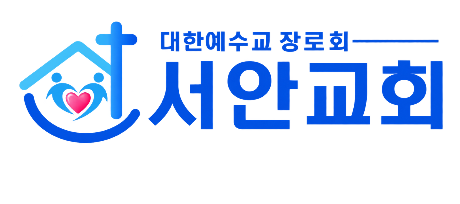 대한예수교장로회 서안교회