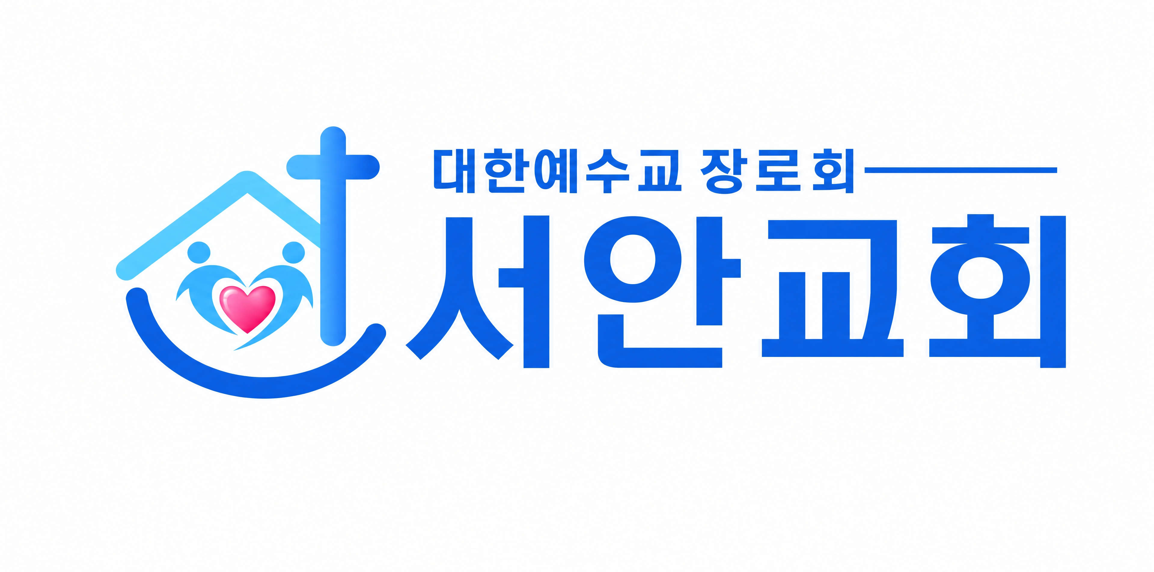 대한예수교장로회 서안교회